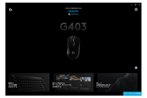 画像ギャラリー No.003のサムネイル画像 / Logitech G新世代統合ソフトウェア「G HUB」のアーリーアクセス版が公開。一新の設定画面をチェックしてみた