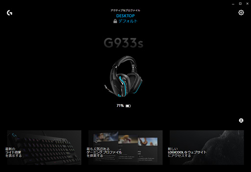 画像ギャラリー No.049のサムネイル画像 / 「G933s」「G633s」レビュー。Logicool Gの新世代ハイエンドヘッドセットは長時間ストレスなく聞けて,索敵能力にも優れる