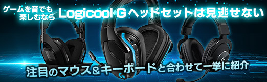 画像ギャラリー No.023のサムネイル画像 / 【PR】ゲームを音でも楽しむなら「Logicool G」のヘッドセットは見逃せない。注目のマウス＆キーボードと合わせて一挙に紹介
