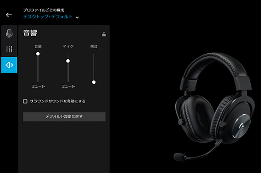 画像ギャラリー No.040のサムネイル画像 / Logicool G「PRO X Gaming Headeset」レビュー。本気でゲームを楽しむガチゲーマーに勧めたい有線ヘッドセットだ