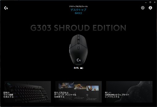 画像ギャラリー No.017のサムネイル画像 / 軽量ワイヤレスマウス「G303 Shroud Edition」レビュー。有名ストリーマーとのコラボモデルは,全体的に使いやすくバッテリーの持ちもいい