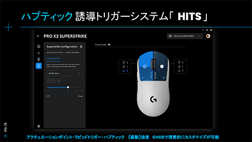 画像ギャラリー No.014のサムネイル画像 / ロジクールの最新マウス「PRO X2 SUPERSTRIKE」ファーストインプレッション。ラピトリ対応eスポーツマウスは,新感覚ながら扱いやすい