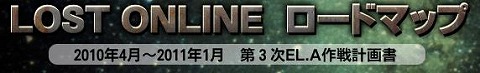 画像ギャラリー No.001のサムネイル画像 / 「LOST ONLINE」,2011年1月までのロードマップを公開