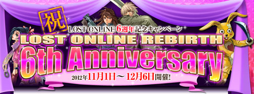 画像ギャラリー No.001のサムネイル画像 / 「LOST ONLINE」正式サービス6周年記念キャンペーンが開催中