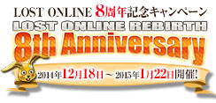 画像ギャラリー No.001のサムネイル画像 / 「LOST ONLINE REBIRTH」正式サービス開始8周年。記念キャンペーンを実施