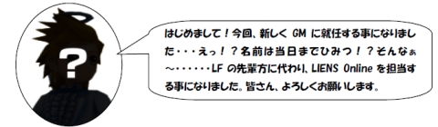 画像ギャラリー No.002のサムネイル画像 / 「LIENS Online」,新GM登場を記念して獲得経験値が3倍に