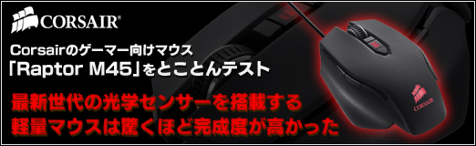 画像ギャラリー No.044のサムネイル画像 / 【PR】Corsairのゲーマー向けマウス「Raptor M45」をとことんテスト。最新世代の光学センサーを搭載する軽量マウスは驚くほど完成度が高かった