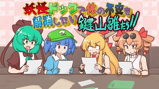 画像ギャラリー No.006のサムネイル画像 / 言葉遊びパズル「妖怪ドックで体の不安を解消したい鍵山雛たち!!」,Steam版を7月17日にリリース