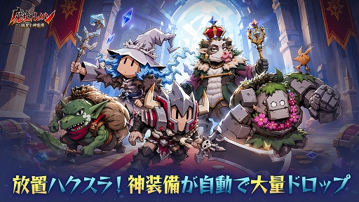画像ギャラリー No.001のサムネイル画像 / すきま時間でどんどん強くなるダークファンタジー放置RPG「魔境トレハン：放置で神装備」，正式サービス開始【PR】