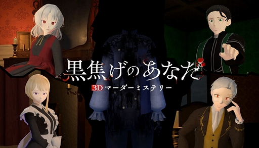画像ギャラリー No.008のサムネイル画像 / 4人プレイ専用ゲーム「3Dマーダーミステリー 黒焦げのあなた」がSteamで配信開始