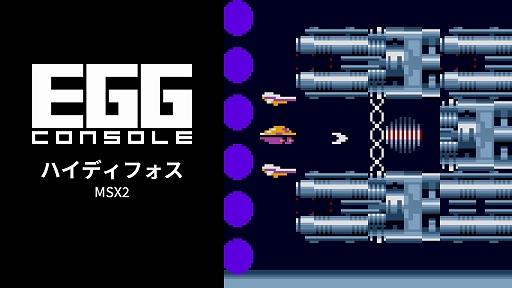 画像ギャラリー No.001のサムネイル画像 / 「EGGコンソール ハイディフォス MSX2」本日配信。1989年にヘルツが手がけた横スクロールSTGが復刻