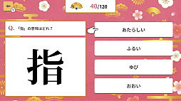 4択で学ぶ！かんたん漢字クイズ 〜4択で学習常識漢字クイズ〜