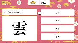 4択で学ぶ！かんたん漢字クイズ 〜4択で学習常識漢字クイズ〜