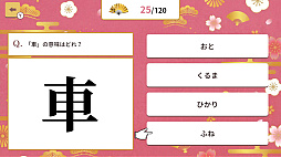 4択で学ぶ！かんたん漢字クイズ 〜4択で学習常識漢字クイズ〜
