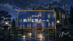 雨夜の館ミステリー:消えた招待状 -謎解きストーリーゲーム-