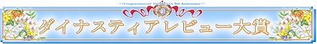 画像ギャラリー No.002のサムネイル画像 / あの人に感謝の言葉を,「ダイナスティアレビュー大賞」開催