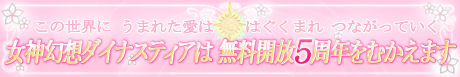 画像ギャラリー No.001のサムネイル画像 / 乙女の日だ!「女神幻想ダイナスティア」でドレスアイテム配布