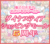 画像ギャラリー No.001のサムネイル画像 / 「ダイナスティア」ショッピング時のエピソードやレビューを募集中