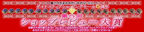 画像ギャラリー No.002のサムネイル画像 / 「ダイナスティア」ショッピング時のエピソードやレビューを募集中