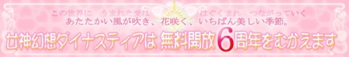 画像ギャラリー No.005のサムネイル画像 / 「ダイナスティア」，“無料開放”開始から6周年。ドレスを全プレ