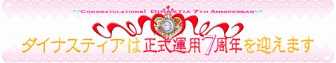 画像ギャラリー No.001のサムネイル画像 / 正式サービス7周年を迎える「ダイナスティア」，ドレスを無料配布