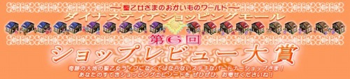 画像ギャラリー No.001のサムネイル画像 / 「ダイナスティア」，第6回ショップレビュー大賞の開催が決定