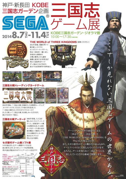 画像ギャラリー No.001のサムネイル画像 / 「セガ 三国志ゲーム展」今夏開催。セガの三国志関連タイトルが集う展示会