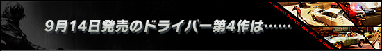 9月14日発売のドライバー第4作は……