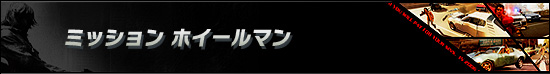 ミッション ホイールマン