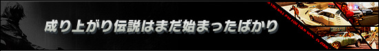 成り上がり伝説はまだ始まったばかり