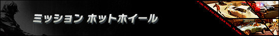 ミッション ホットホイール