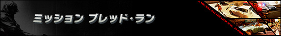 ミッション ブレッド・ラン