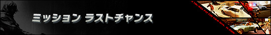 ミッション ラストチャンス