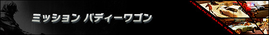 ミッション パディーワゴン