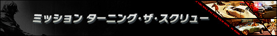 ミッション ターニング・ザ・スクリュー