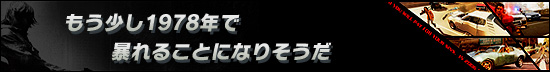 もう少し1978年で暴れることになりそうだ