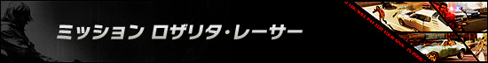 ミッション ロザリタ・レーサー