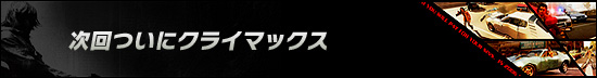 次回ついにクライマックス