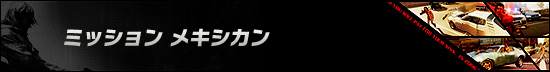 ミッション メキシカン