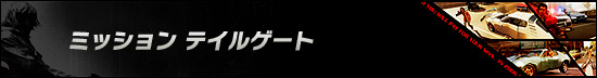 ミッション テイルゲート