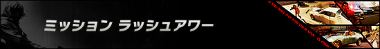 ミッション ラッシュアワー
