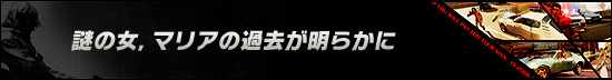 謎の女,マリアの過去が明らかに