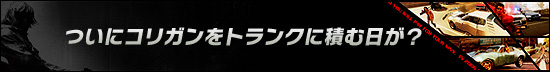 ついにコリガンをトランクに積む日が?