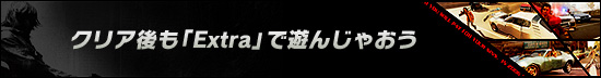 クリア後も「Extra」で遊んじゃおう