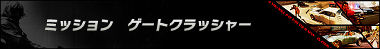 ミッション ゲートクラッシャー