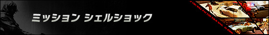 ミッション シェルショック