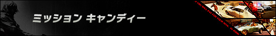 ミッション キャンディー