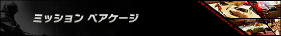 ミッション ベアケージ
