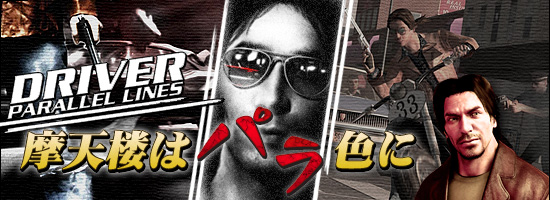 DRIVER PARALLEL LINES 摩天楼はパラ色に