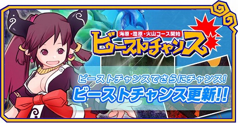 画像ギャラリー No.004のサムネイル画像 / 「ホーリービースト」,「ビーストチャンス」に3コース追加